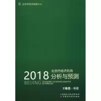 醉染图书2018北京市经济形势分析与预测9787509580479