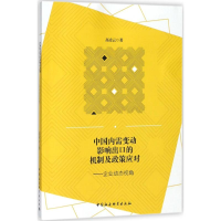 醉染图书中国内需变动影响出口的机制及政策应对9787520321181