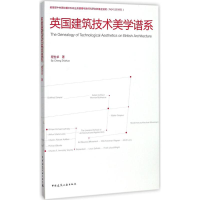 醉染图书英国建筑技术美学谱系9787112201488