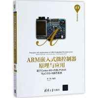 醉染图书ARM嵌入式微控制器原理与应用9787302499619