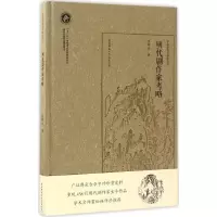 醉染图书明代剧作家考略9787561389294