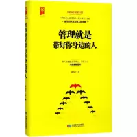 醉染图书管理就是带好你身边的人9787546419114