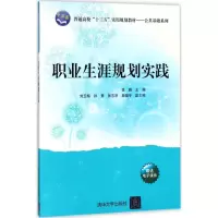醉染图书职业生涯规划实践9787302494959