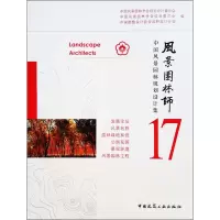 醉染图书风景园林师9787112220632