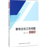 醉染图书教导主任工作问题案例集9787518415663