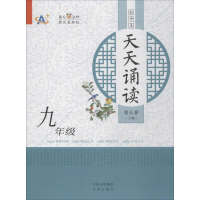 醉染图书初中生天天诵读9787500155881