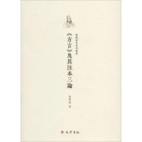 醉染图书《方言》及其注本三论9787553109473