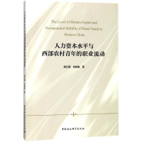 醉染图书人力资本水平与西部农村青年的职业流动9787520311274