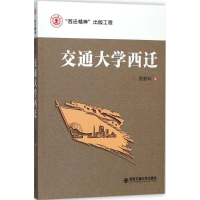 醉染图书交通大学西迁9787569305289