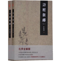 醉染图书诗经新释9787559612809