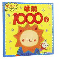醉染图书学前1000字/幼升小名校入学宝典9787305186974