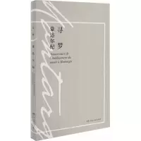 醉染图书寻梦蒙达尔纪9787556119516