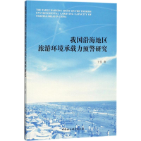 醉染图书我国沿海地区旅游环境承载力预警研究9787520305778