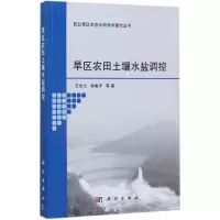 醉染图书旱区农田土壤水盐调控9787030546968