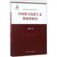 醉染图书中国化马克思主义整体研究9787300244471