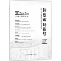 醉染图书检察调研指导9787510220760