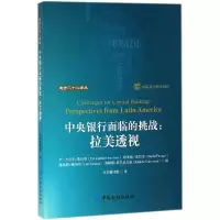 醉染图书中央银行面临的挑战9787504994806