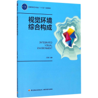 醉染图书视觉环境综合构成9787518415922