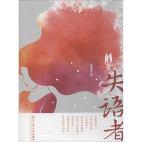 醉染图书失语者9787517826446