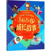 醉染图书培养孩子美好格的365夜成长故事9787518034277
