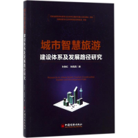 醉染图书城市智慧旅游建设体系及发展路径研究9787513648790