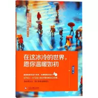醉染图书在这冰冷的世界,愿你温暖如初9787514219821
