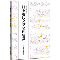 醉染图书日本近代文学名作鉴赏9787562851318