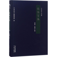 醉染图书张慎言集9787545714203