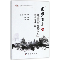 醉染图书"圆梦的民族教育理论反思"学术集9787030560209
