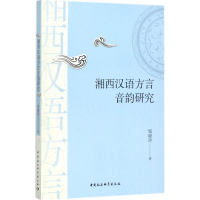 醉染图书湘西汉语方言音韵研究9787520308106