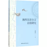 醉染图书湘西汉语方言音韵研究9787520308106