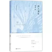 醉染图书找王菊花9787533951191