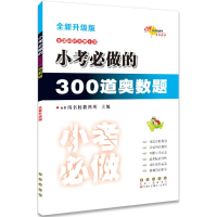 醉染图书小考必做的300道奥数题9787544537254