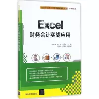 醉染图书Excel财务会计实战应用9787302484592