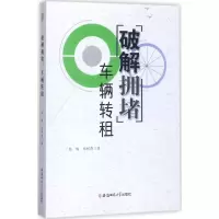醉染图书解破拥堵9787567629073