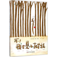 醉染图书不!我不是小树枝9787531573456