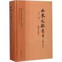 醉染图书山东文献书目9787533334857