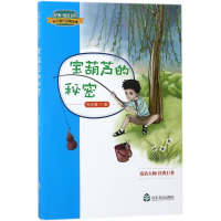 醉染图书宝葫芦的秘密9787551615365