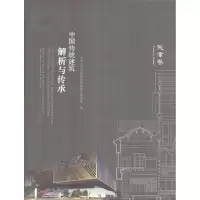 醉染图书中国传统建筑解析与传承9787112211135