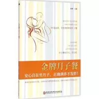 醉染图书月子餐9787538893243