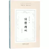 醉染图书诗体释例9787503962684