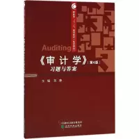 醉染图书《审计学》(第4版)习题与9787514192469
