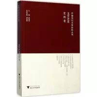 醉染图书中国当代文学史料丛书9787308166126