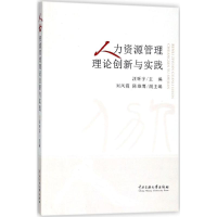 醉染图书人力资源管理理论创新与实践9787566006073