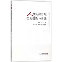 醉染图书人力资源管理理论创新与实践9787566006073