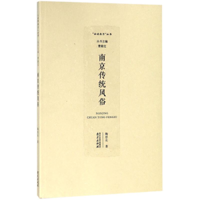 醉染图书南京传统风俗9787553320786