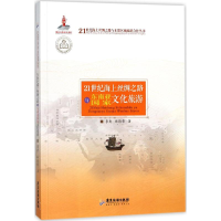 醉染图书21世纪海上丝绸之路与东南亚化旅游9787557007034