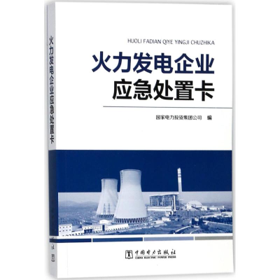醉染图书火力发电企业应急处置卡9787519807962