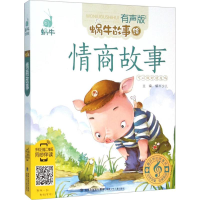 醉染图书情商故事9787539555355