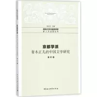 醉染图书京都学派9787520315746